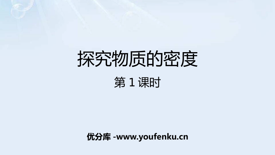 《探究物质的密度》我们周围的物质PPT(第1课时)PPT课件_第1页