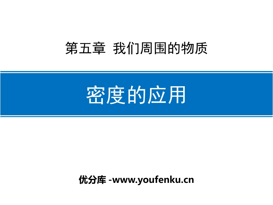 《密度的应用》我们周围的物质PPT优质课件[粤沪版八年级物理]_第1页