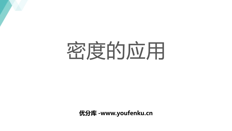 《密度的应用》我们周围的物质PPT优秀课件[粤沪版八年级物理]_第1页
