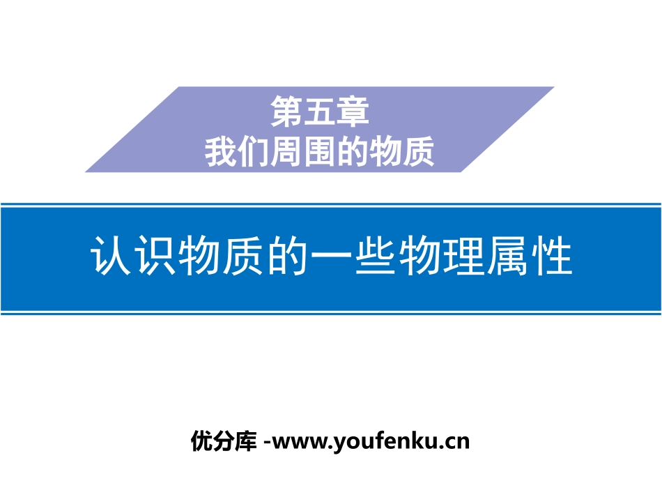 《认识物质的一些物理属性》我们周围的物质PPT课件_第1页