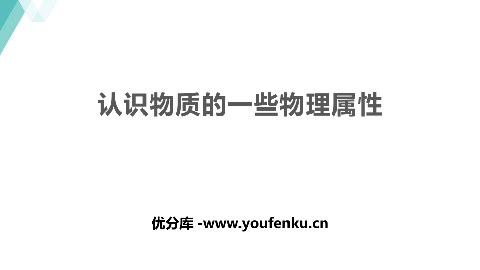 《认识物质的一些物理属性》我们周围的物质PPT精品课件_第1页