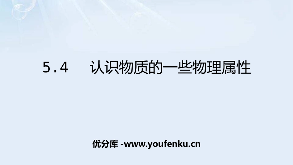 《认识物质的一些物理属性》我们周围的物质PPT优质课件_第1页