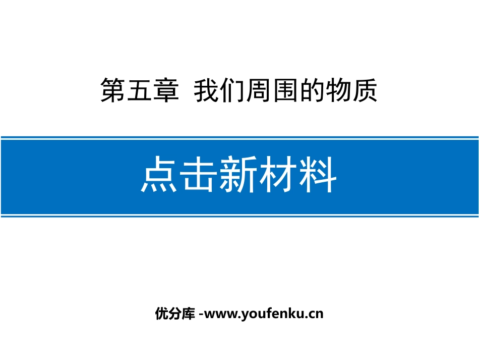 《点击新材料》我们周围的物质PPT课件[粤沪版八年级物理]_第1页