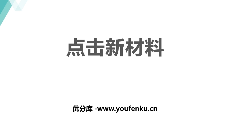 《点击新材料》我们周围的物质PPT精品课件[粤沪版八年级物理]_第1页