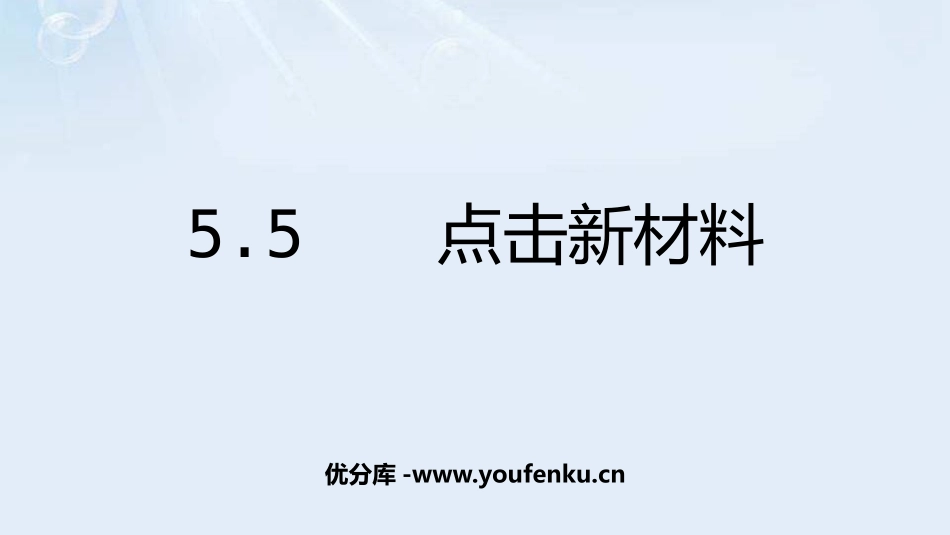 《点击新材料》我们周围的物质PPT优质课件[粤沪版八年级物理]_第1页