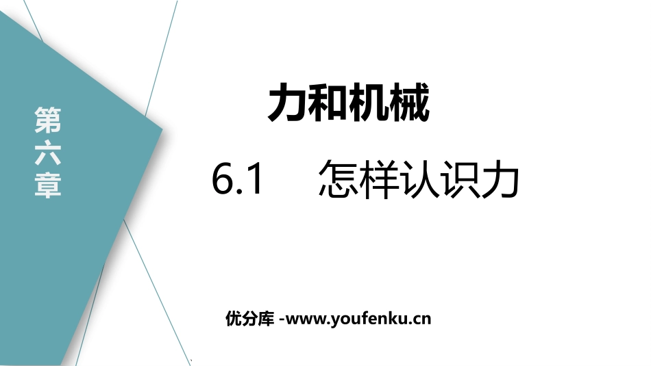 《怎样认识力》力和机械PPT课件[粤沪版八年级物理下册]_第1页