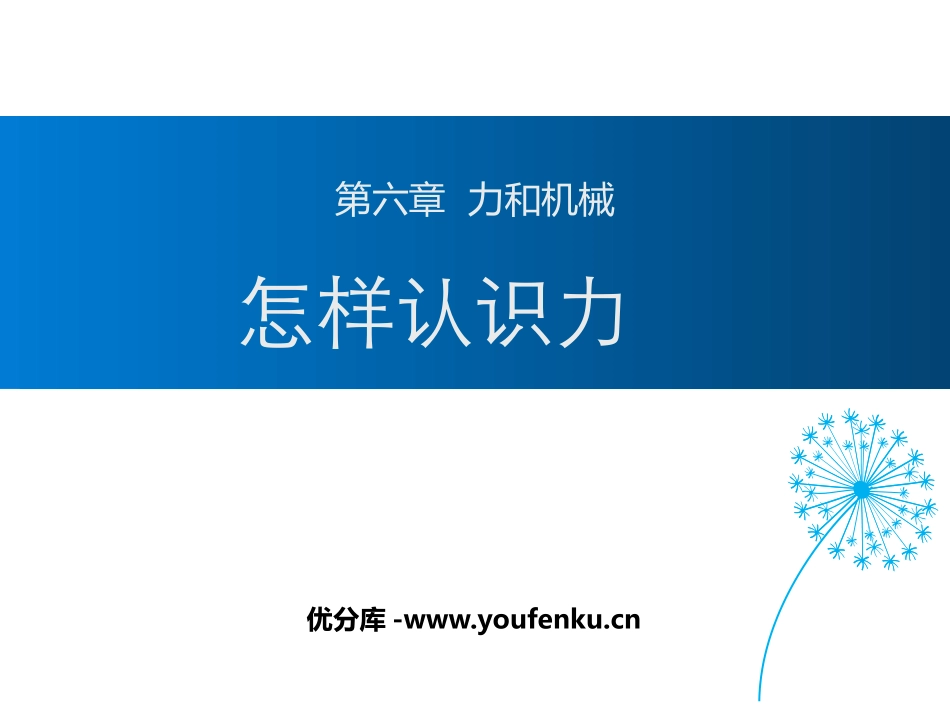《怎样认识力》力和机械PPT精品课件[粤沪版八年级物理下册]_第1页