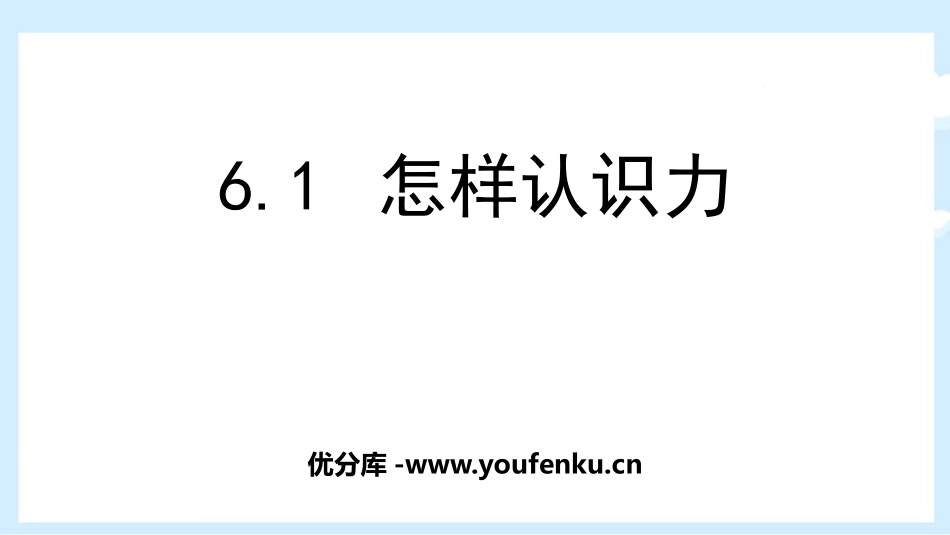 《怎样认识力》力和机械PPT优质课件[粤沪版八年级物理下册]_第1页