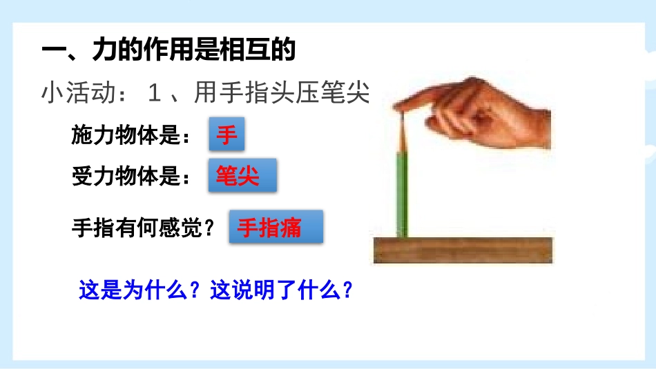 《怎样认识力》力和机械PPT优质课件[粤沪版八年级物理下册]_第2页