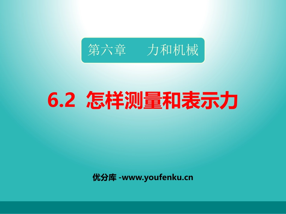 《怎样测量和表示力》力和机械PPT课件[粤沪版八年级物理]_第1页