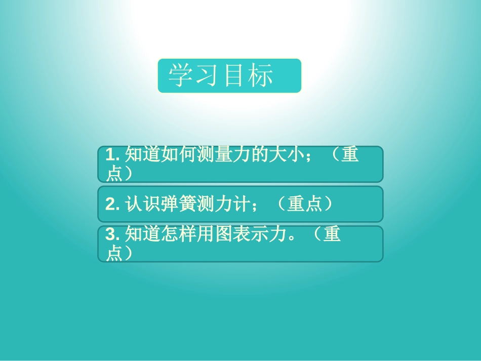 《怎样测量和表示力》力和机械PPT课件[粤沪版八年级物理]_第2页