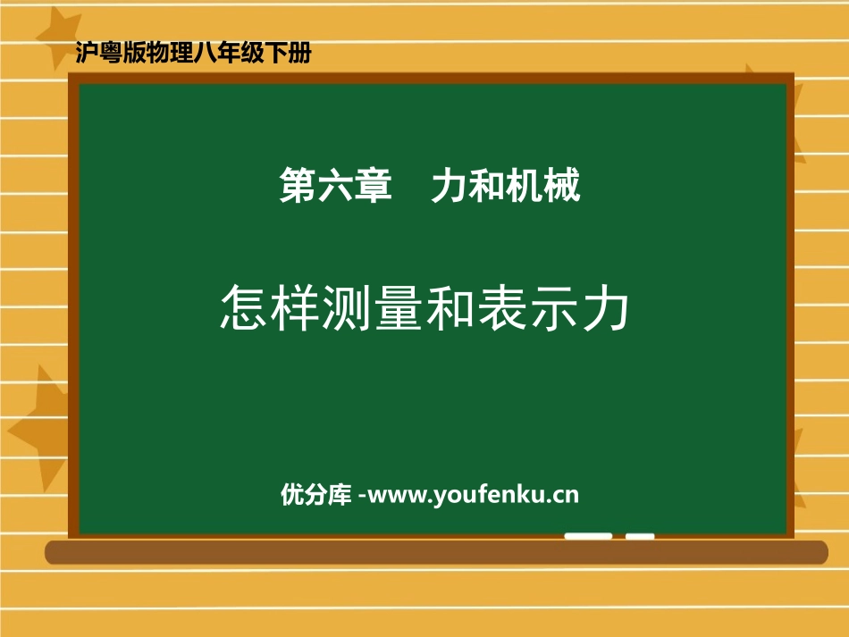《怎样测量和表示力》力和机械PPT精品课件[粤沪版八年级物理]_第1页
