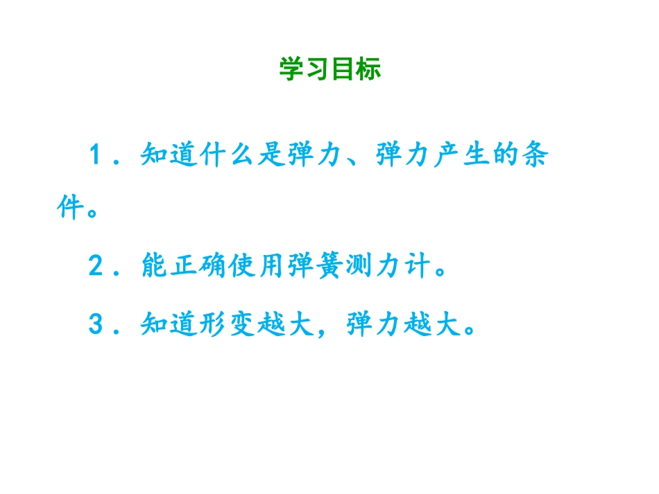 《怎样测量和表示力》力和机械PPT精品课件[粤沪版八年级物理]_第2页