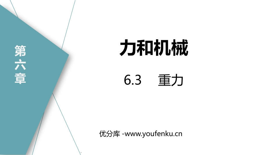 《重力》力和机械PPT课件[粤沪版八年级物理下册]_第1页