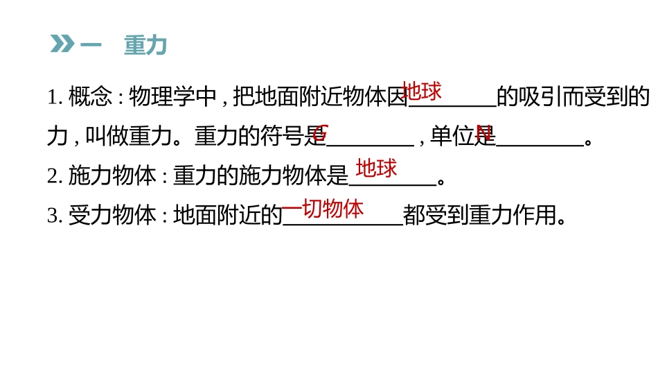 《重力》力和机械PPT课件[粤沪版八年级物理下册]_第2页