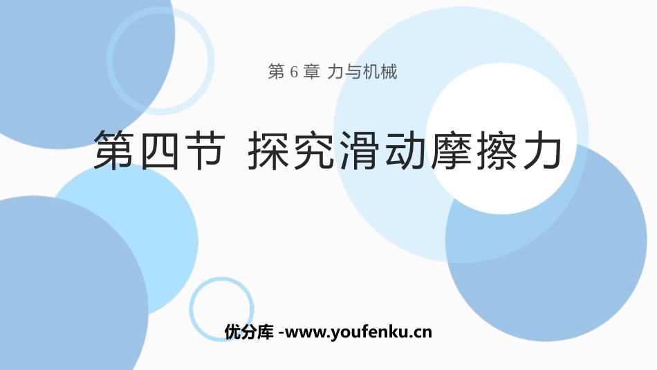 《探究滑动摩擦力》力和机械PPT课件[粤沪版八年级物理下册]_第1页