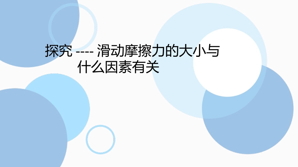 《探究滑动摩擦力》力和机械PPT课件[粤沪版八年级物理下册]_第3页