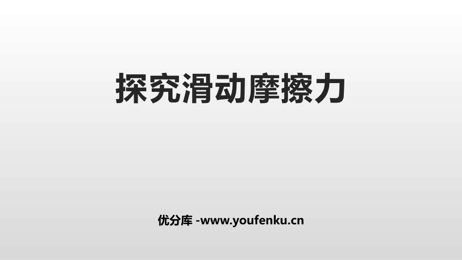 《探究滑动摩擦力》力和机械PPT精品课件[粤沪版八年级物理]_第1页
