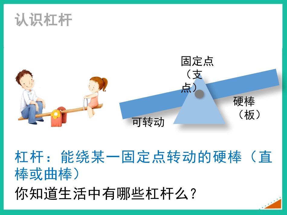 《探究杠杆的平衡条件》力和机械PPT课件[粤沪版八年级物理]_第2页