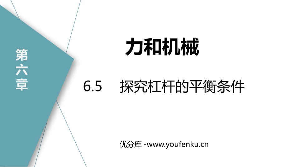 《探究杠杆的平衡条件》力和机械PPT精品课件[粤沪版八年级物理]_第1页