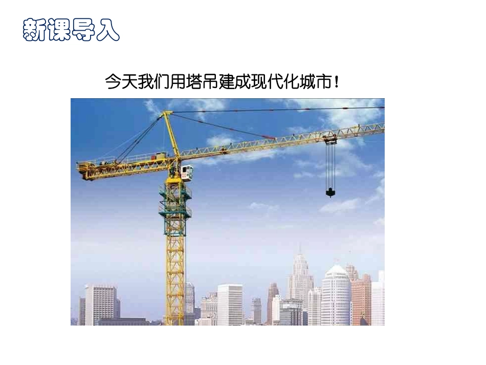 《探究杠杆的平衡条件》力和机械PPT优质课件[粤沪版八年级物理]_第2页