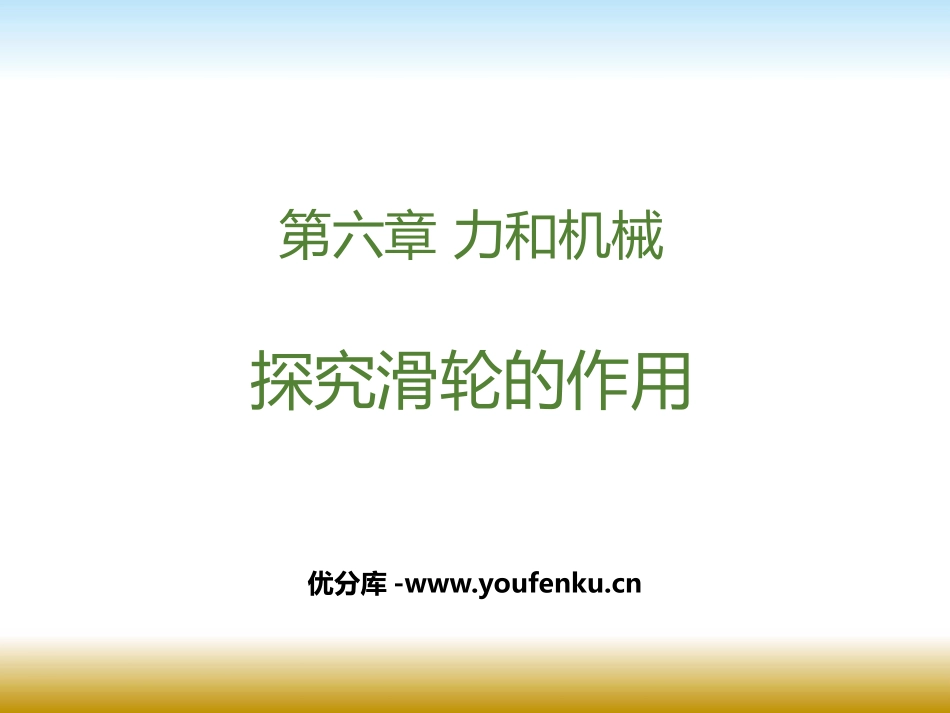 《探究滑轮的作用》力和机械PPT精品课件[粤沪版八年级物理]_第1页