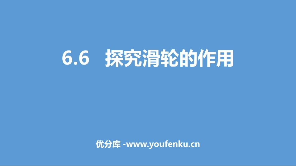 《探究滑轮的作用》力和机械PPT优质课件[粤沪版八年级物理]_第1页