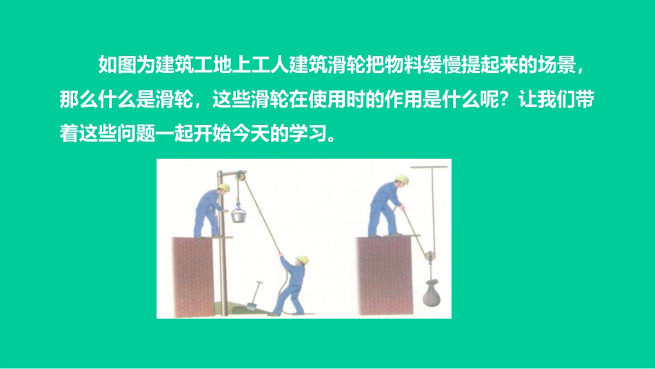 《探究滑轮的作用》力和机械PPT优质课件[粤沪版八年级物理]_第2页