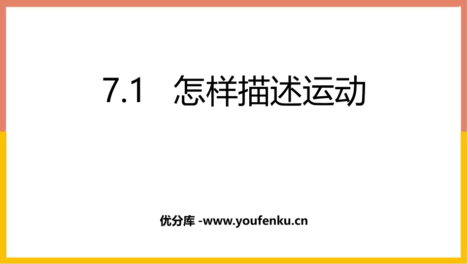 《怎样描述运动》运动和力PPT精品课件[粤沪版八年级物理]_第1页