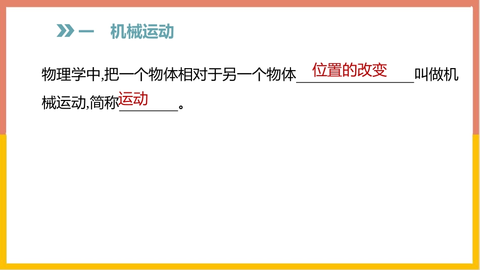 《怎样描述运动》运动和力PPT精品课件[粤沪版八年级物理]_第2页