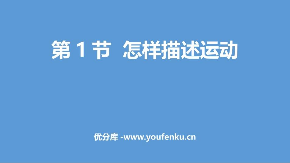 《怎样描述运动》运动和力PPT优质课件[粤沪版八年级物理]_第1页