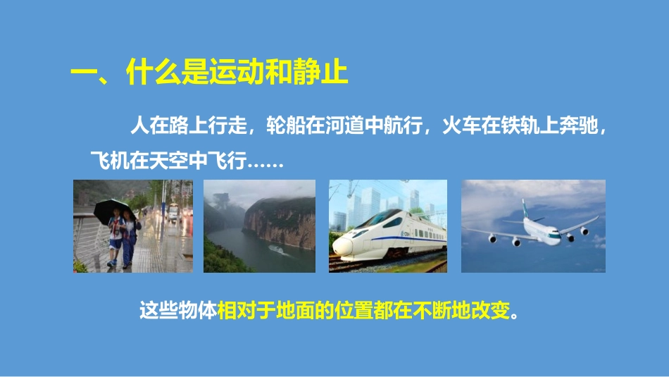 《怎样描述运动》运动和力PPT优质课件[粤沪版八年级物理]_第2页