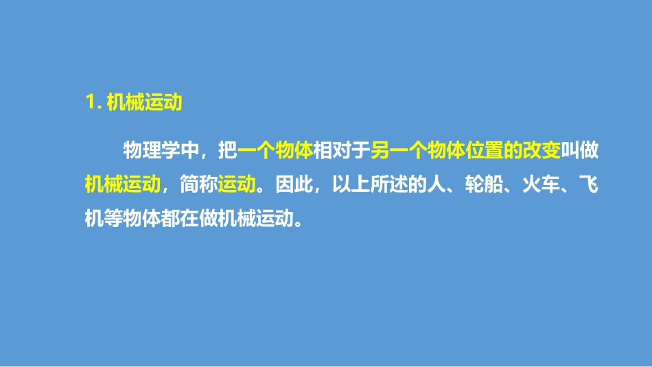 《怎样描述运动》运动和力PPT优质课件[粤沪版八年级物理]_第3页