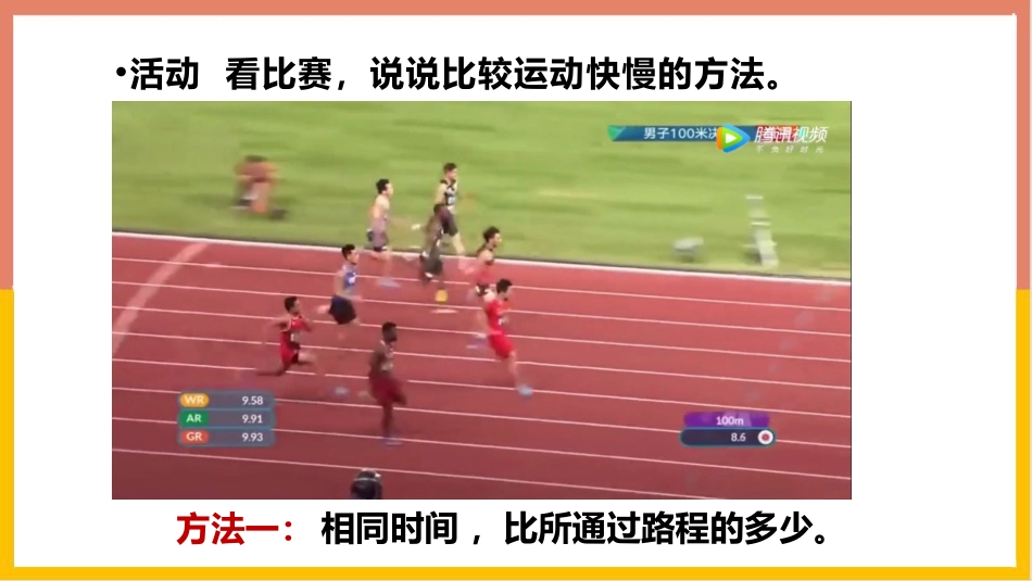 《怎样比较运动的快慢》运动和力PPT免费课件[粤沪版八年级物理]_第3页