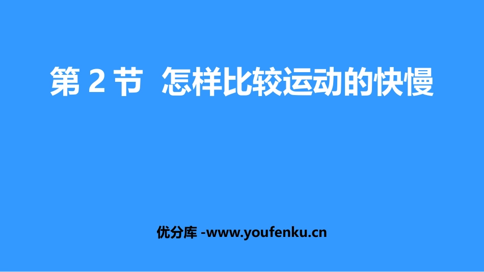《怎样比较运动的快慢》运动和力PPT课件[粤沪版八年级物理]_第1页