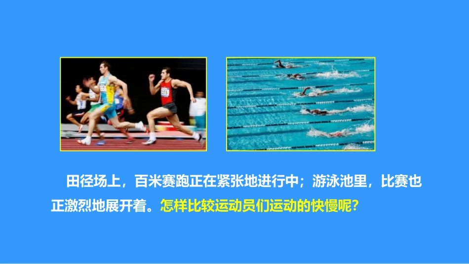 《怎样比较运动的快慢》运动和力PPT课件[粤沪版八年级物理]_第2页