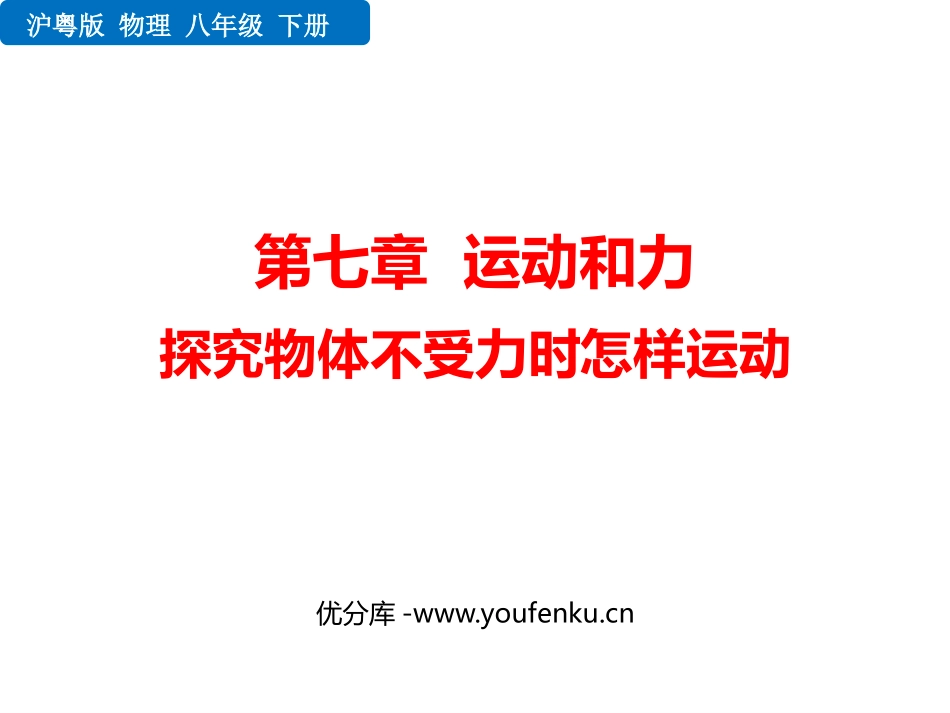 《探究物体不受力时怎样运动》运动和力PPT免费课件_第1页