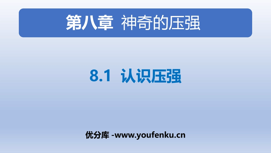 《认识压强》神奇的压强PPT免费课件[粤沪版八年级物理下册]_第1页