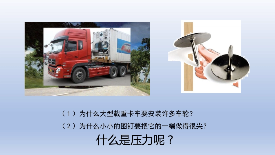 《认识压强》神奇的压强PPT免费课件[粤沪版八年级物理下册]_第3页