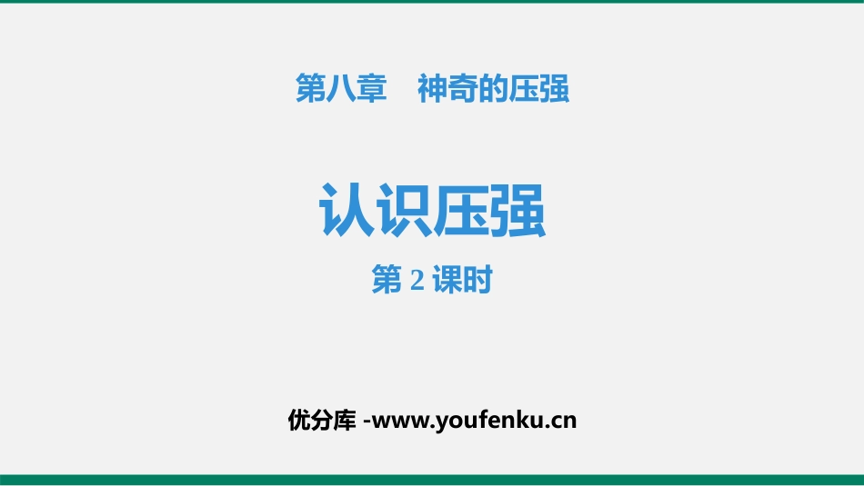 《认识压强》神奇的压强PPT课件(第2课时)[粤沪版八年级物理]_第1页