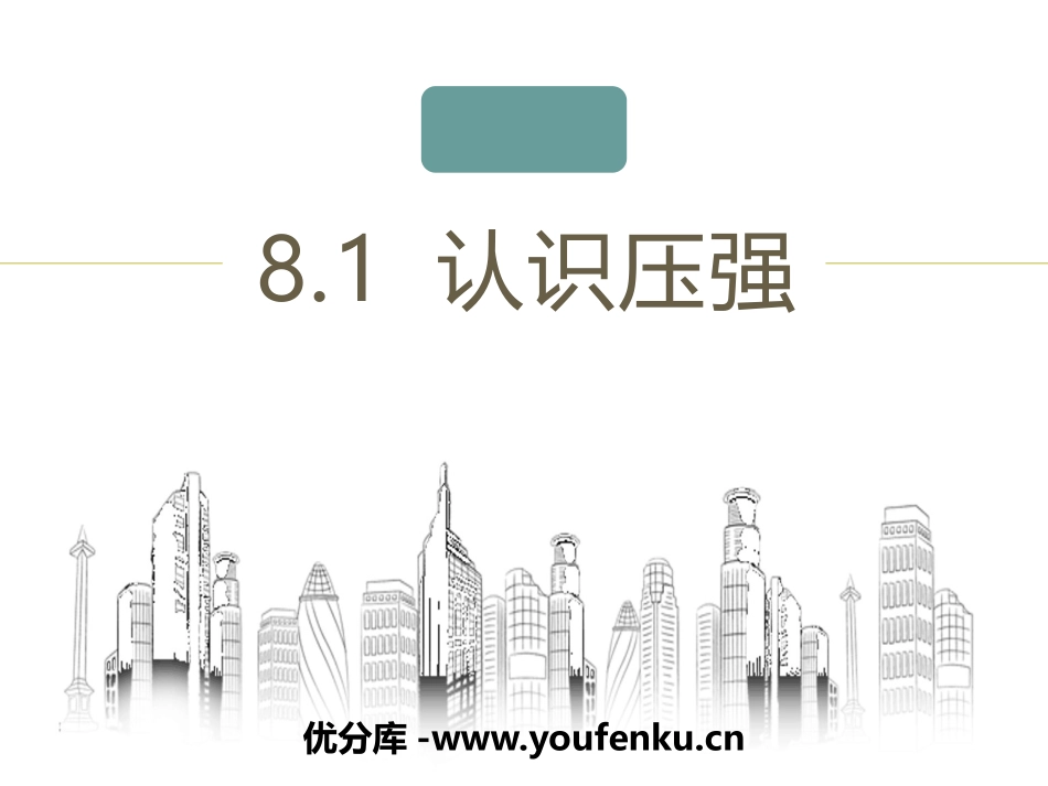 《认识压强》神奇的压强PPT课件[粤沪版八年级物理下册]_第1页
