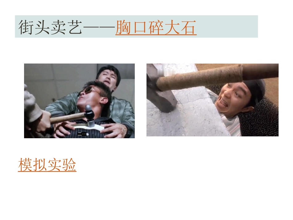 《认识压强》神奇的压强PPT课件[粤沪版八年级物理下册]_第2页