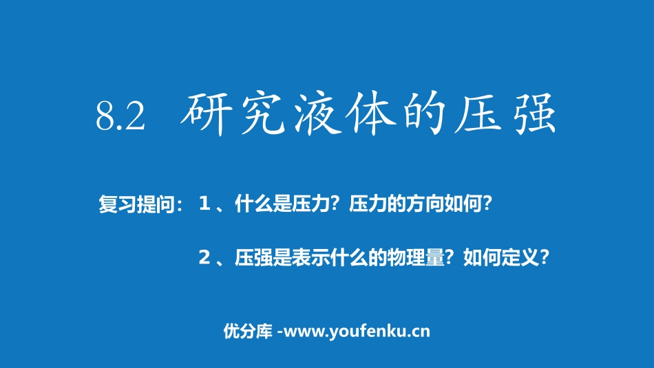 《研究液体的压强》神奇的压强PPT免费课件[粤沪版八年级物理]_第1页