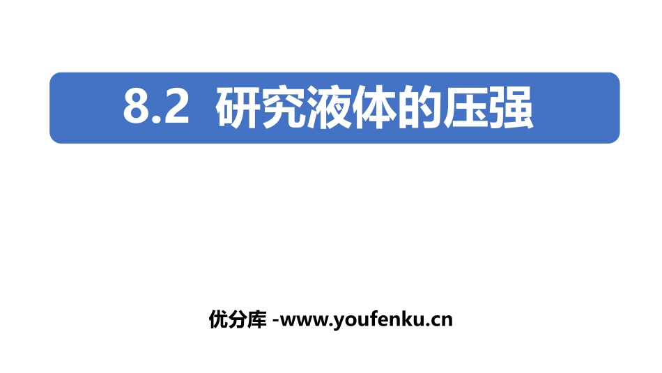 《研究液体的压强》神奇的压强PPT课件[粤沪版八年级物理]_第1页