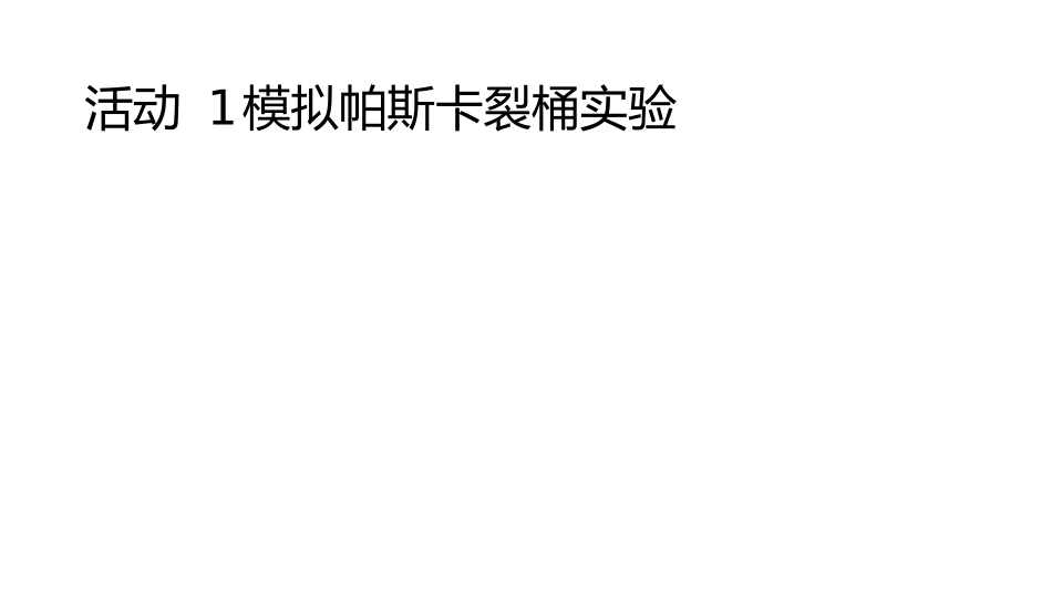 《研究液体的压强》神奇的压强PPT课件[粤沪版八年级物理]_第2页
