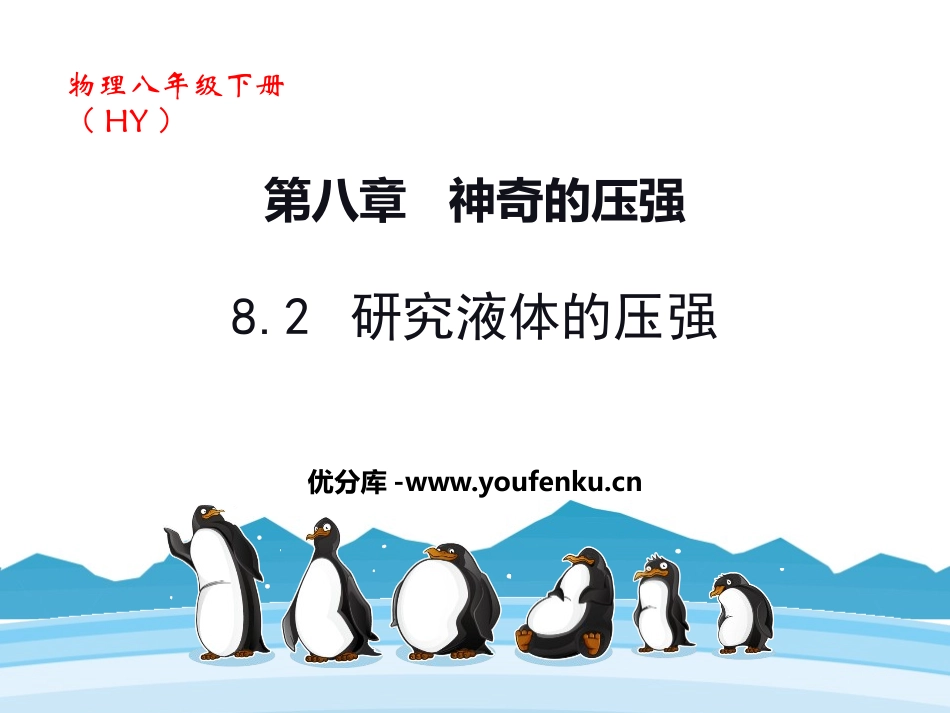 《研究液体的压强》神奇的压强PPT优质课件[粤沪版八年级物理]_第1页