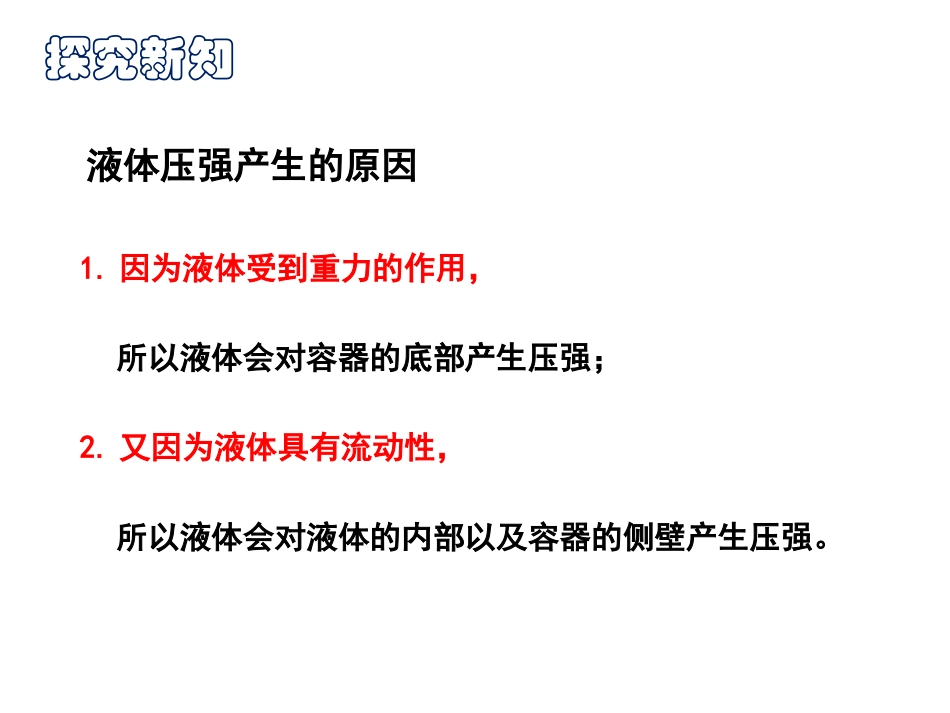 《研究液体的压强》神奇的压强PPT优质课件[粤沪版八年级物理]_第2页