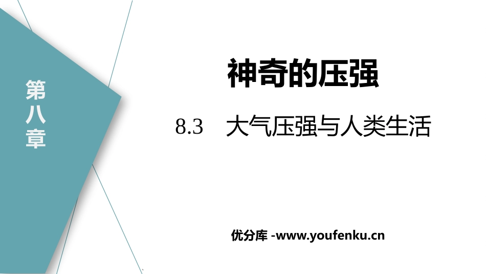 《大气压与人类生活》神奇的压强PPT课件[粤沪版八年级物理]_第1页
