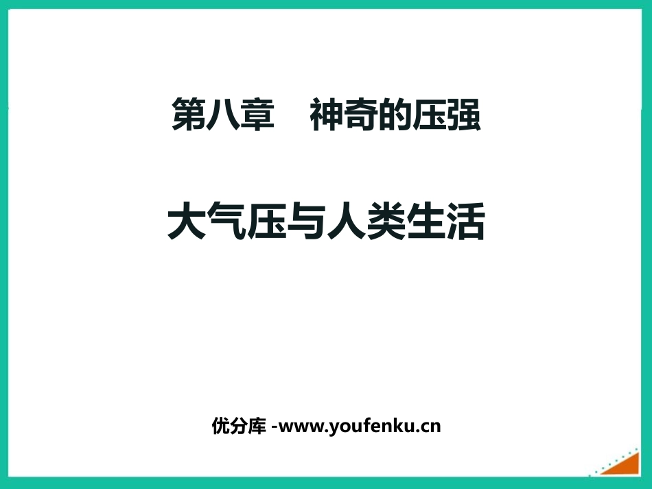 《大气压与人类生活》神奇的压强PPT精品课件[粤沪版八年级物理]_第1页