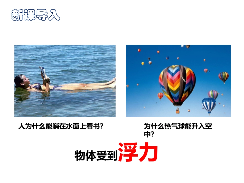 《认识浮力》浮力与升力PPT课件[粤沪版八年级物理下册]_第2页